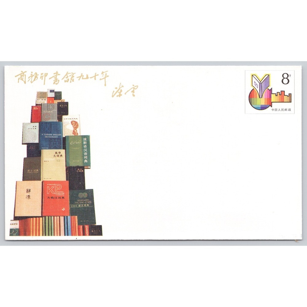CHINA(PRC) - 1987 - THE 90TH ANNIVERSARY OF THE FOUNDING OF THE COMMERCIAL - FDC